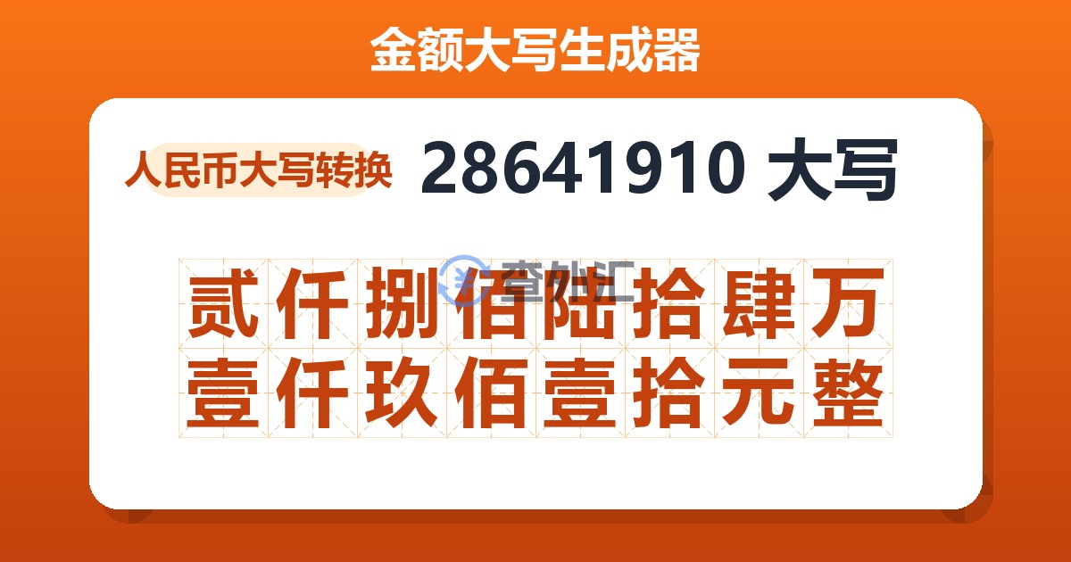 28641910大写 贰仟捌佰陆拾肆万壹仟玖佰壹拾元整