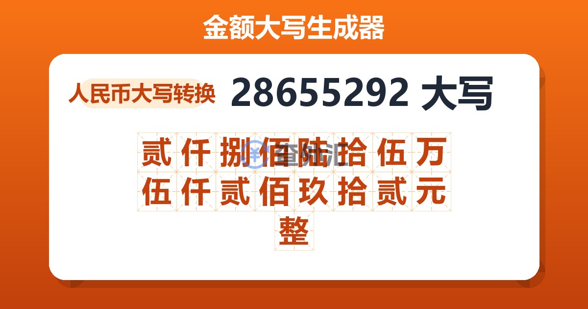28655292大写 贰仟捌佰陆拾伍万伍仟贰佰玖拾贰元整