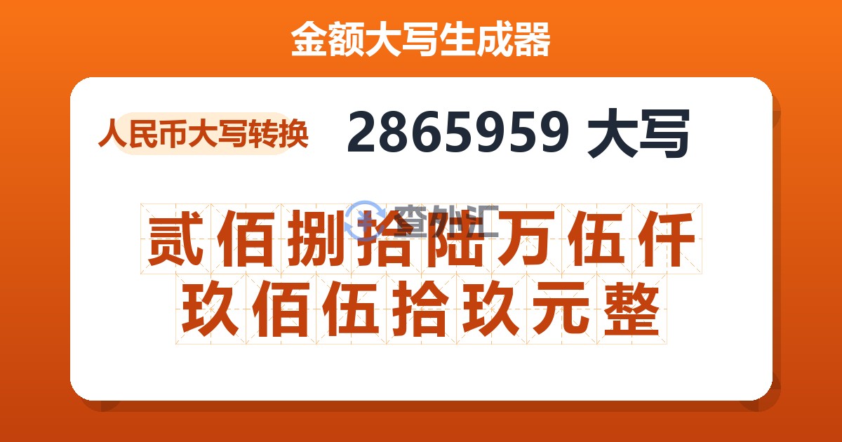2865959大写 贰佰捌拾陆万伍仟玖佰伍拾玖元整