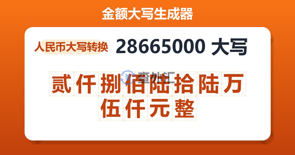 28665000大写 贰仟捌佰陆拾陆万伍仟元整