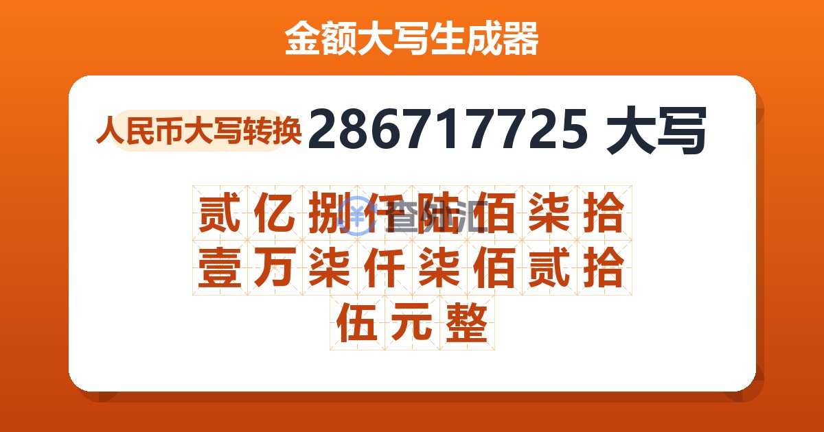 286717725大写 贰亿捌仟陆佰柒拾壹万柒仟柒佰贰拾伍元整