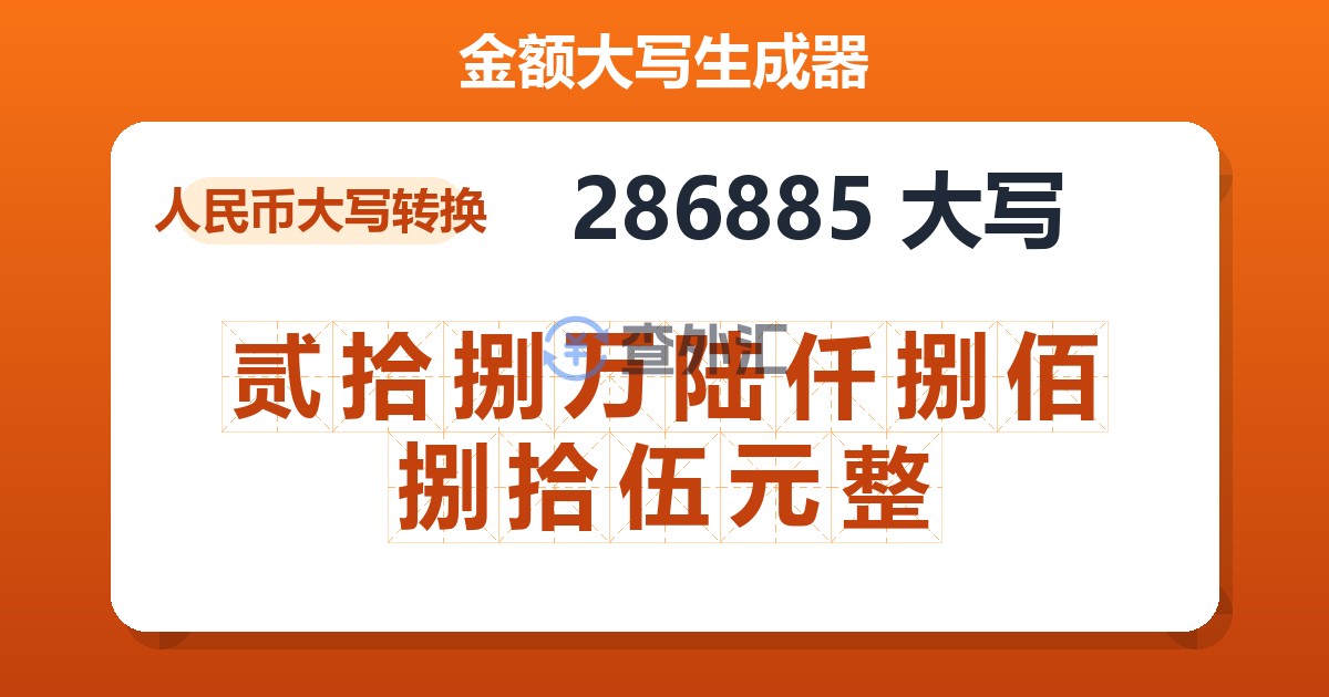 286885大写 贰拾捌万陆仟捌佰捌拾伍元整