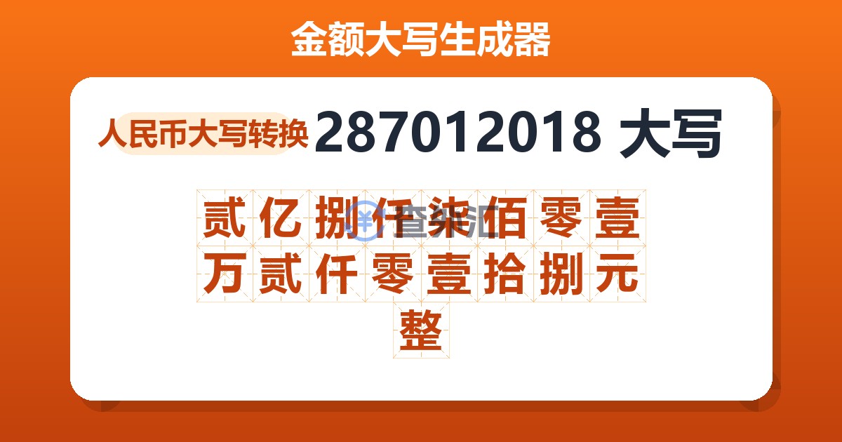 287012018大写 贰亿捌仟柒佰零壹万贰仟零壹拾捌元整