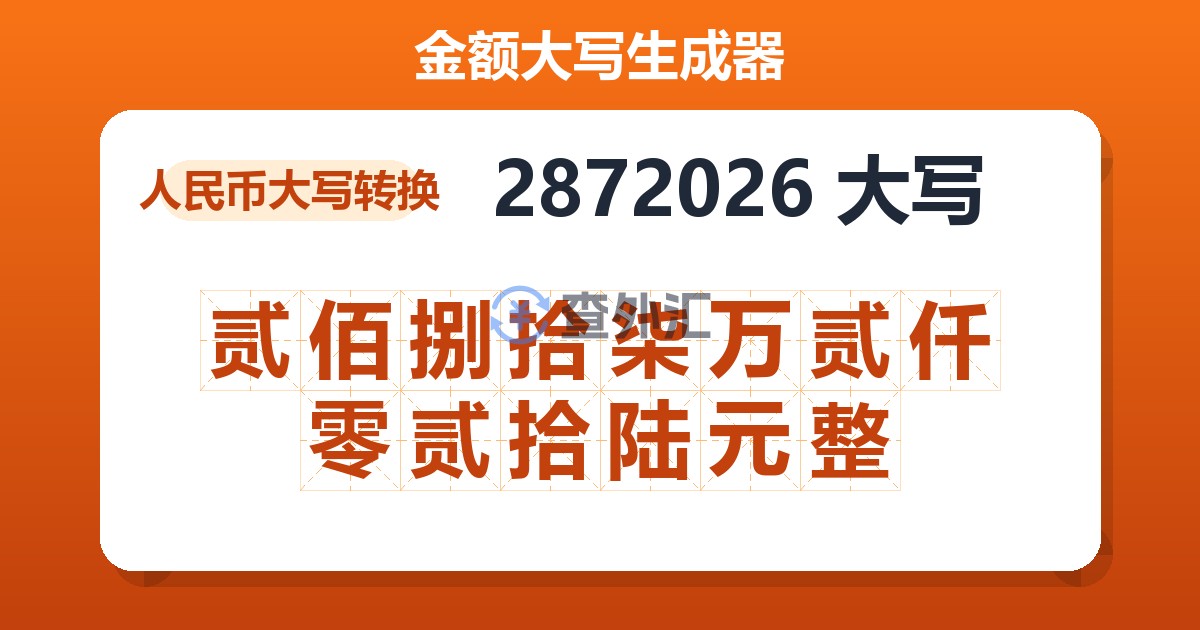 2872026大写 贰佰捌拾柒万贰仟零贰拾陆元整