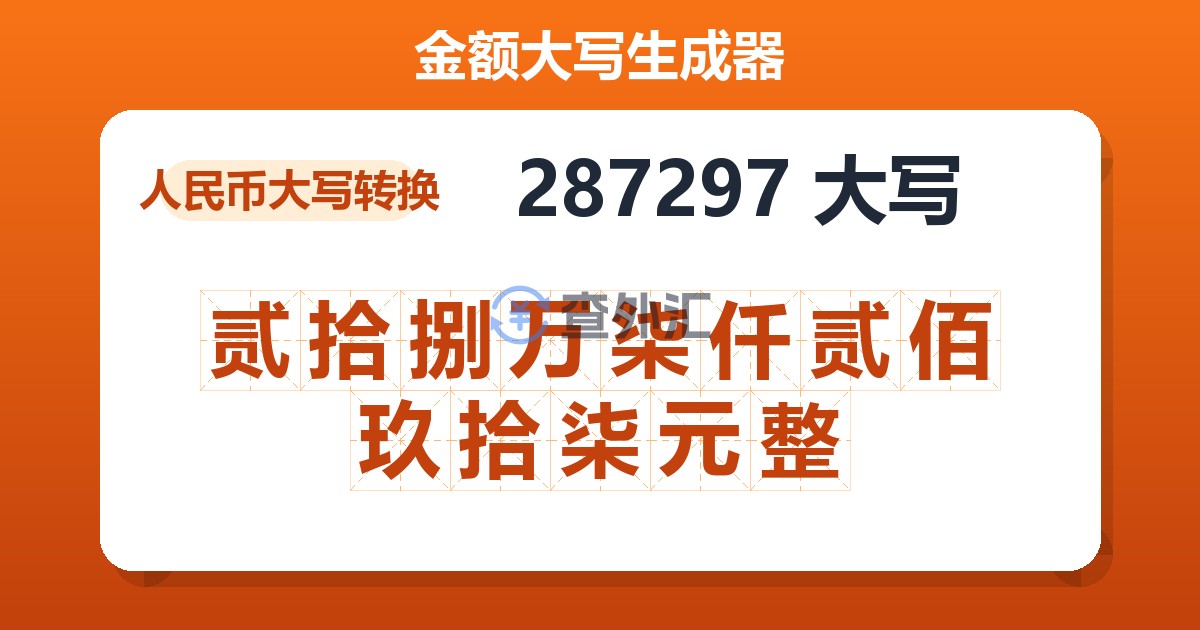 287297大写 贰拾捌万柒仟贰佰玖拾柒元整
