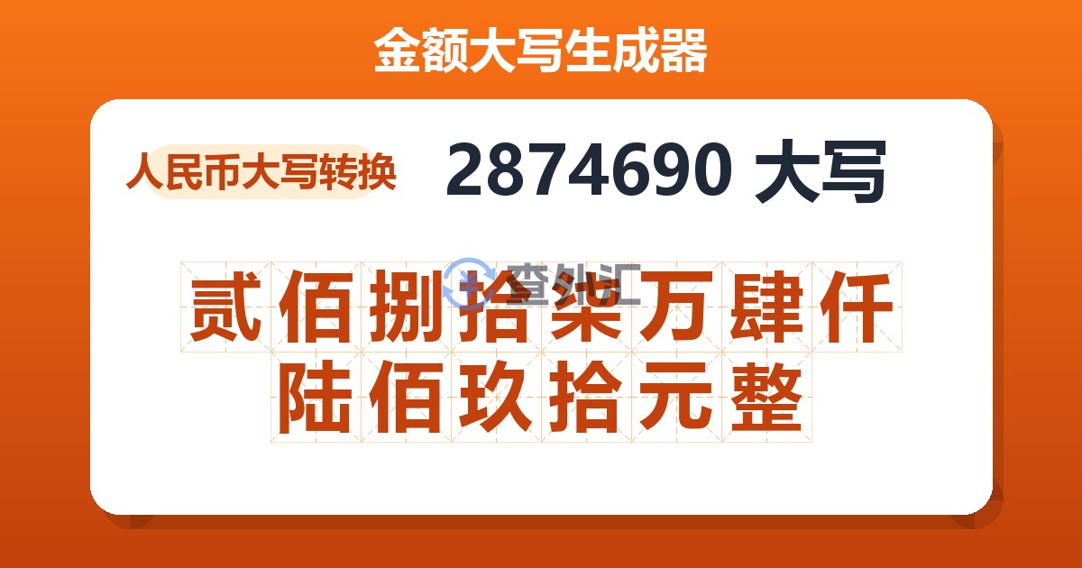 2874690大写 贰佰捌拾柒万肆仟陆佰玖拾元整