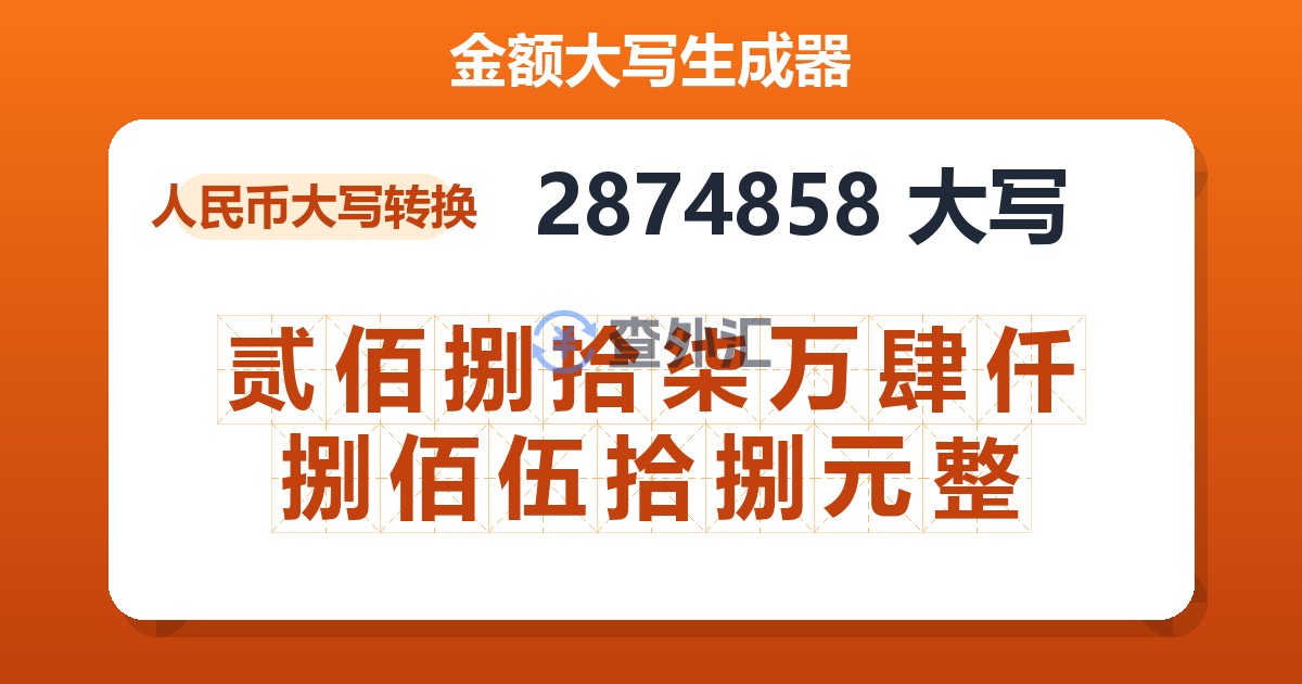 2874858大写 贰佰捌拾柒万肆仟捌佰伍拾捌元整