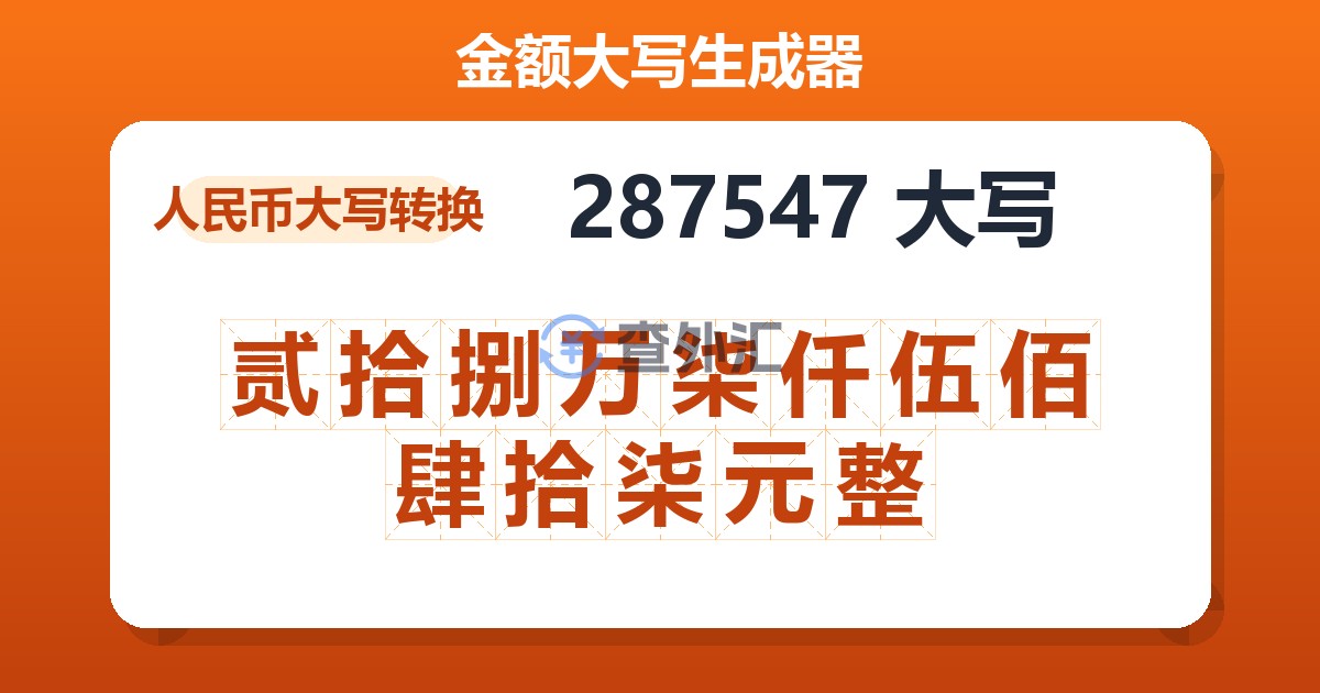 287547大写 贰拾捌万柒仟伍佰肆拾柒元整