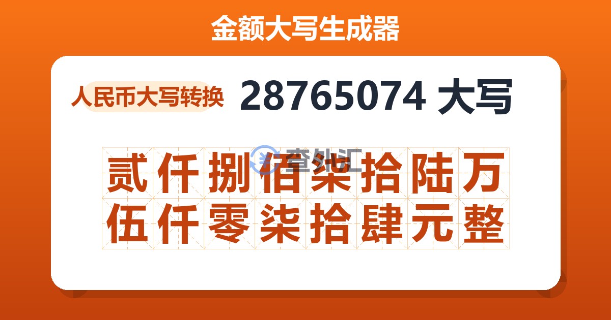 28765074大写 贰仟捌佰柒拾陆万伍仟零柒拾肆元整