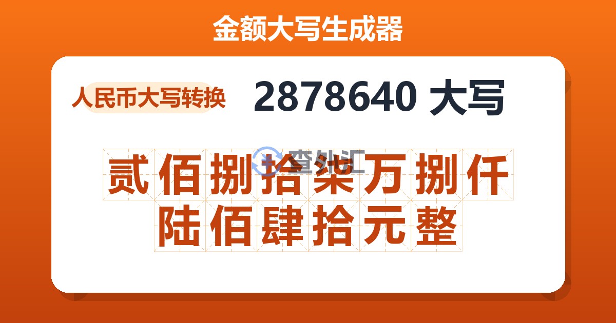 2878640大写 贰佰捌拾柒万捌仟陆佰肆拾元整