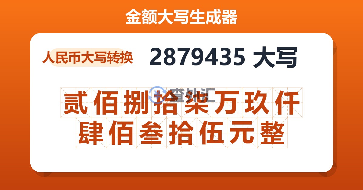 2879435大写 贰佰捌拾柒万玖仟肆佰叁拾伍元整