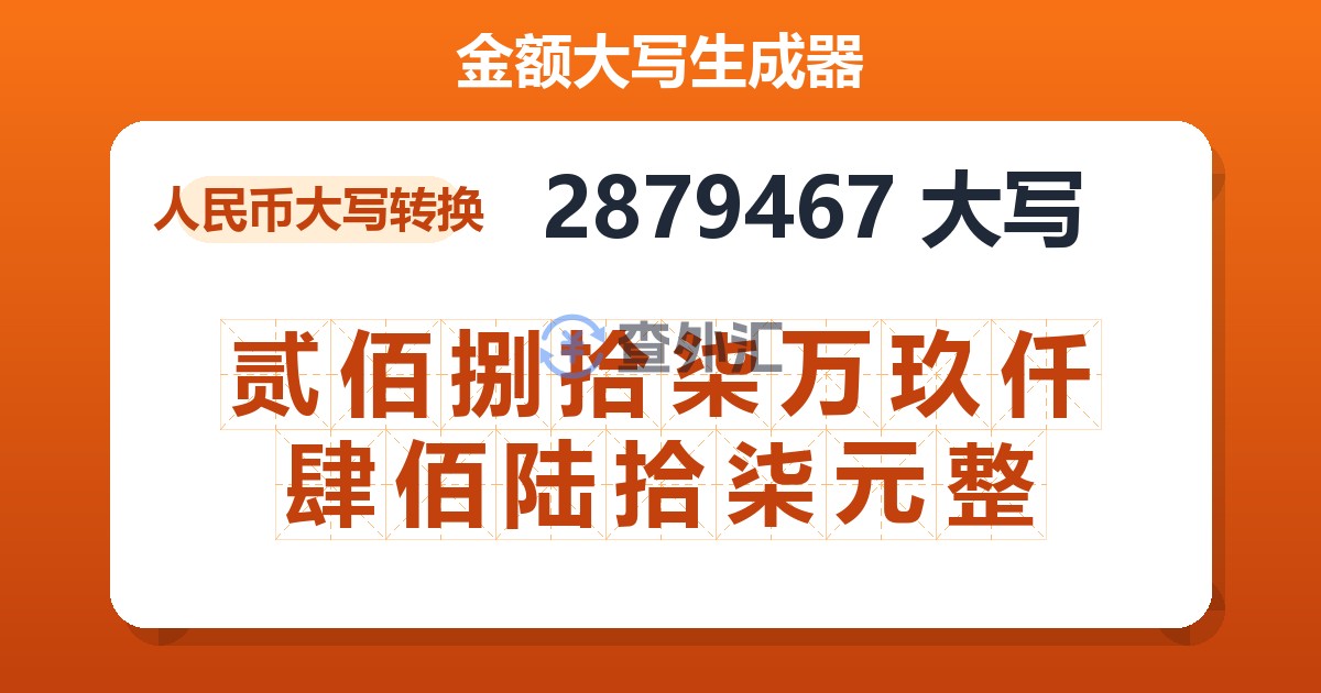 2879467大写 贰佰捌拾柒万玖仟肆佰陆拾柒元整