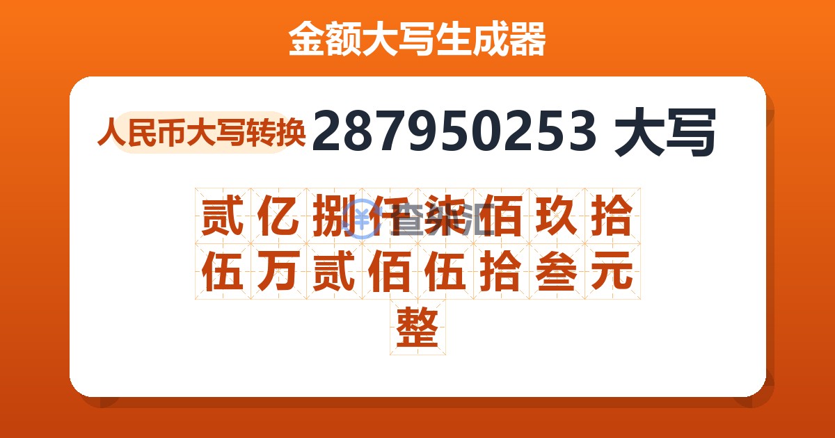 287950253大写 贰亿捌仟柒佰玖拾伍万贰佰伍拾叁元整