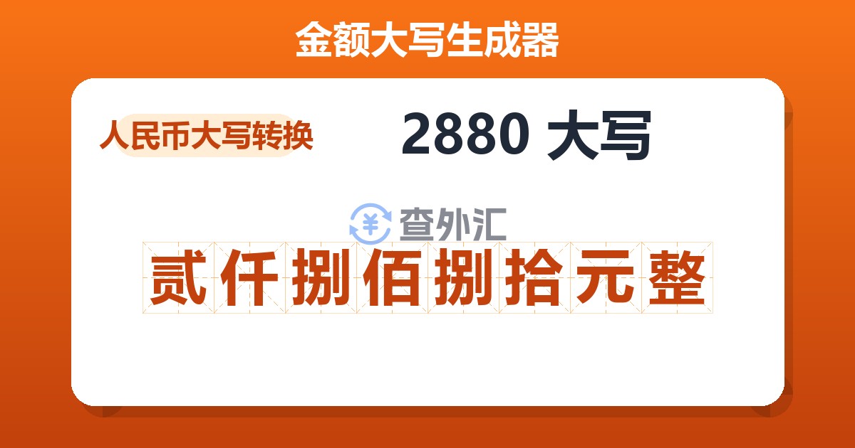2880大写 贰仟捌佰捌拾元整