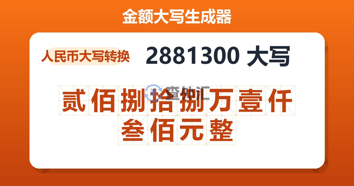 2881300大写 贰佰捌拾捌万壹仟叁佰元整