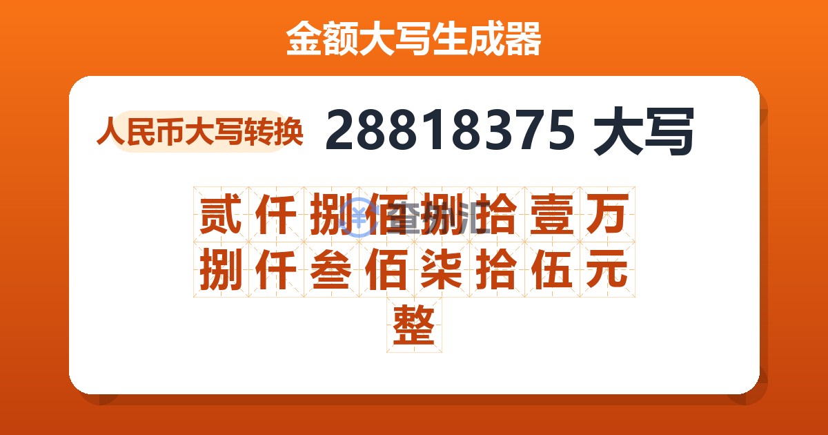 28818375大写 贰仟捌佰捌拾壹万捌仟叁佰柒拾伍元整