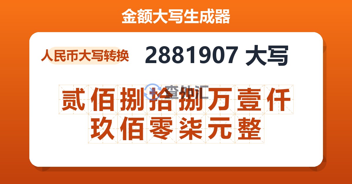 2881907大写 贰佰捌拾捌万壹仟玖佰零柒元整