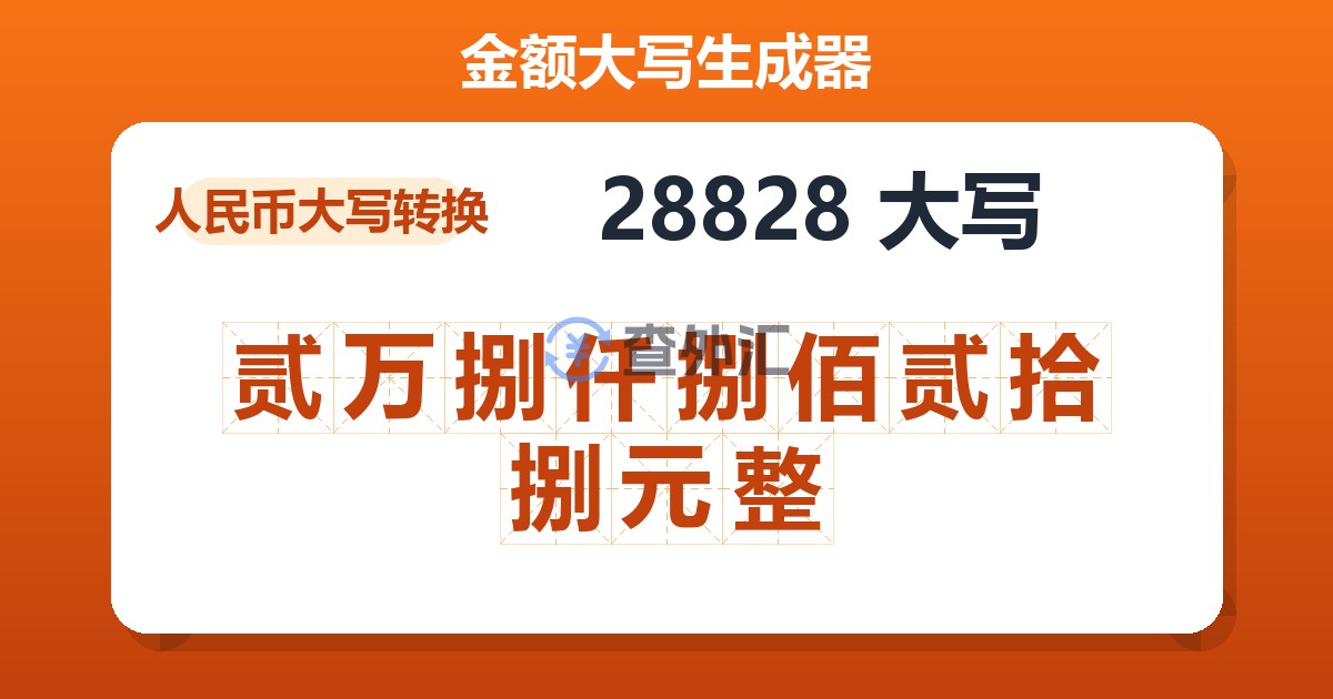 28828大写 贰万捌仟捌佰贰拾捌元整