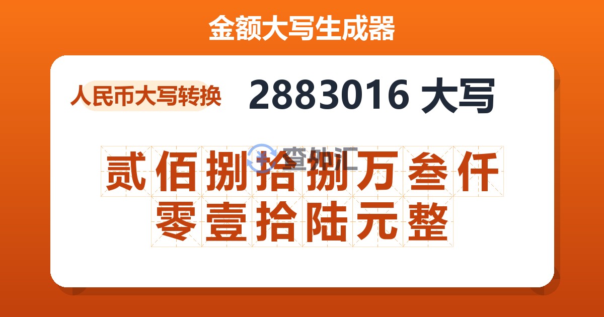 2883016大写 贰佰捌拾捌万叁仟零壹拾陆元整