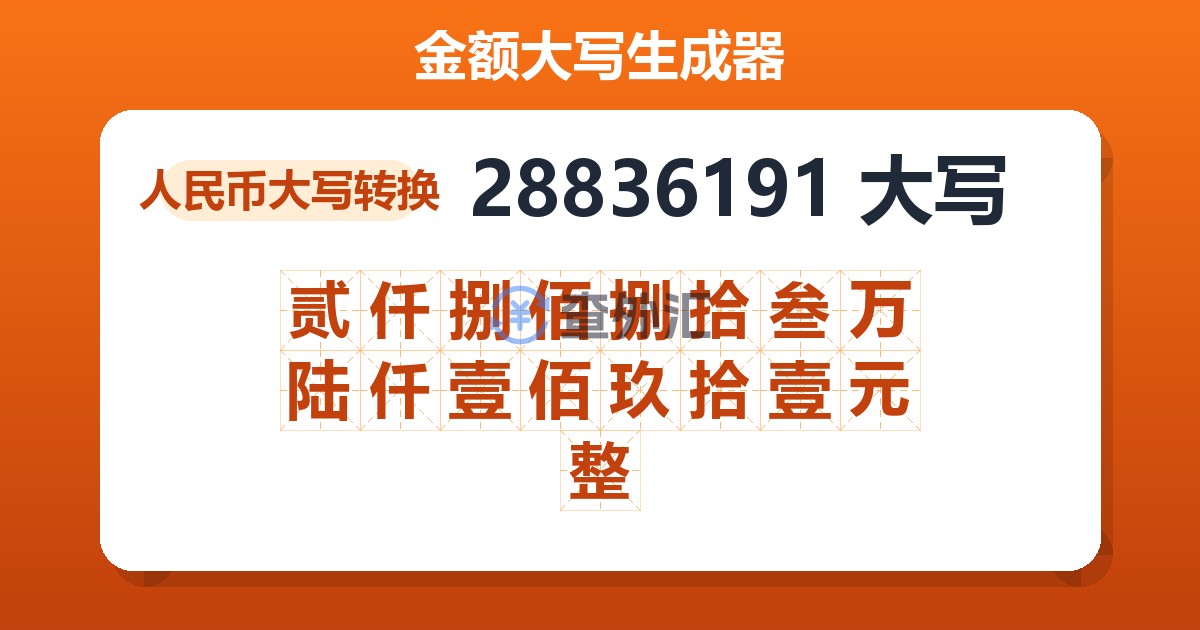 28836191大写 贰仟捌佰捌拾叁万陆仟壹佰玖拾壹元整