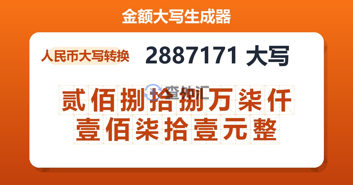 2887171大写 贰佰捌拾捌万柒仟壹佰柒拾壹元整