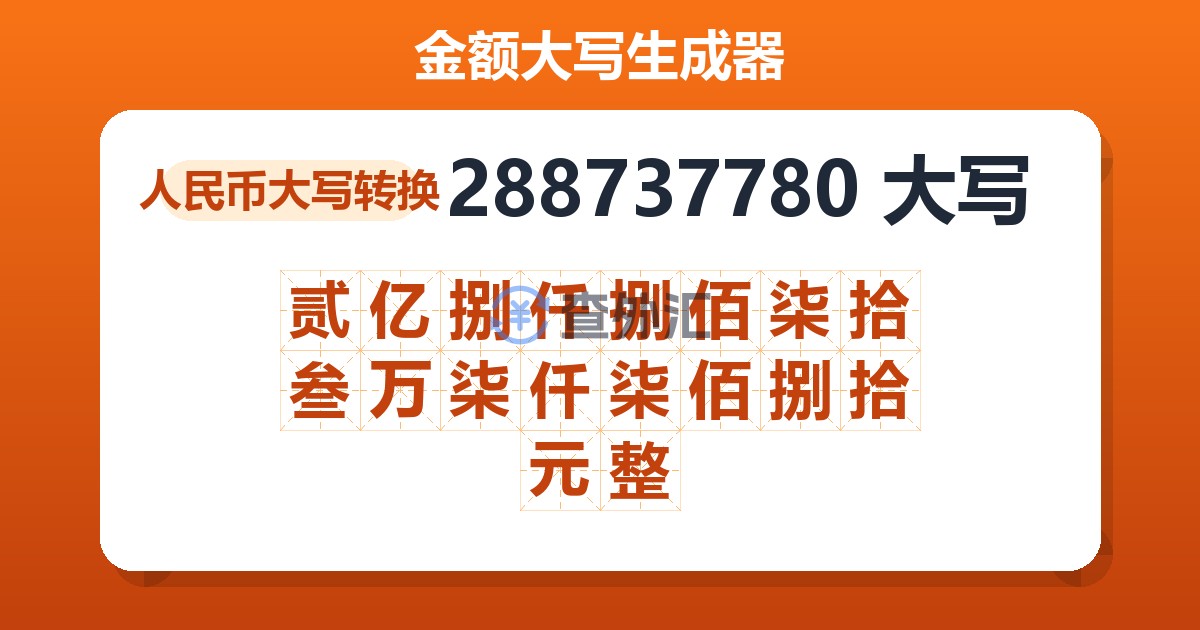 288737780大写 贰亿捌仟捌佰柒拾叁万柒仟柒佰捌拾元整