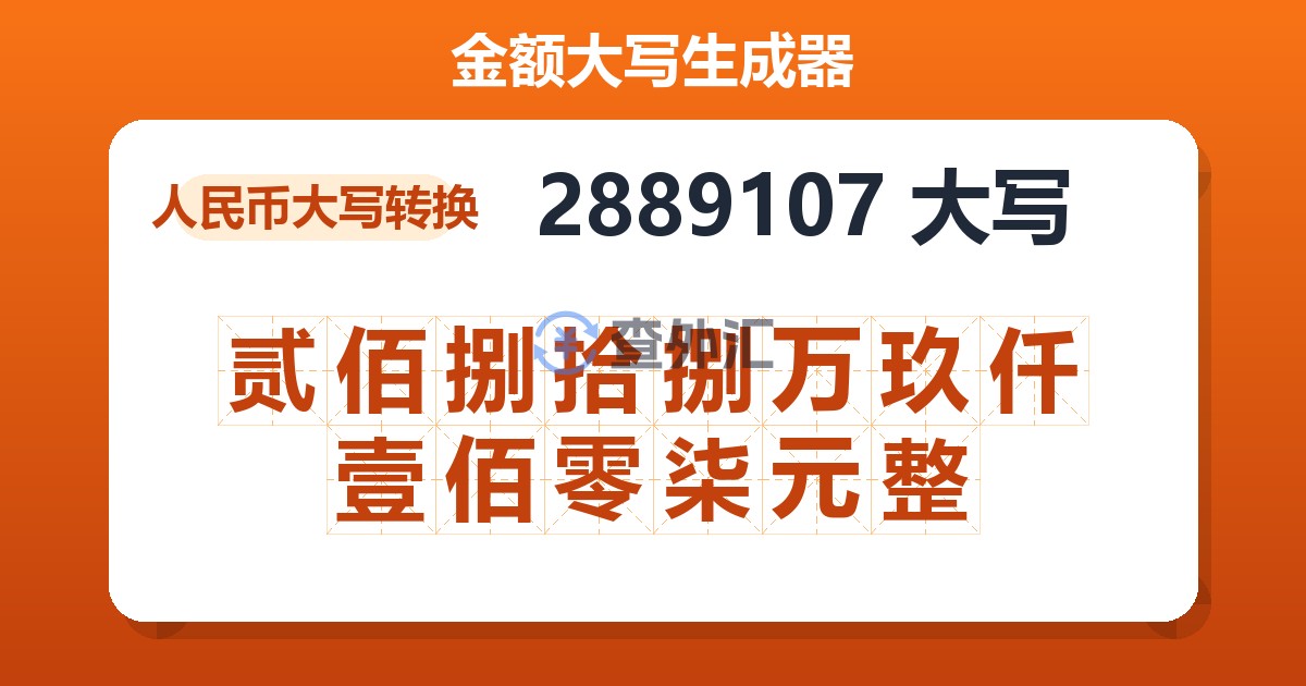 2889107大写 贰佰捌拾捌万玖仟壹佰零柒元整