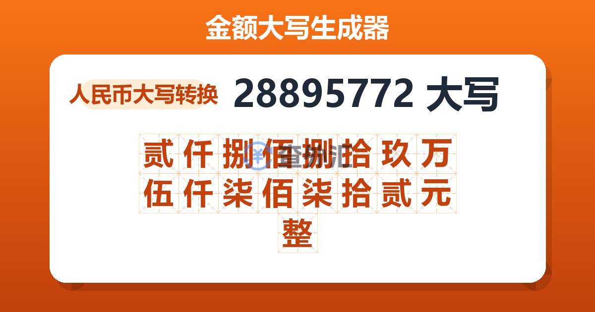 28895772大写 贰仟捌佰捌拾玖万伍仟柒佰柒拾贰元整
