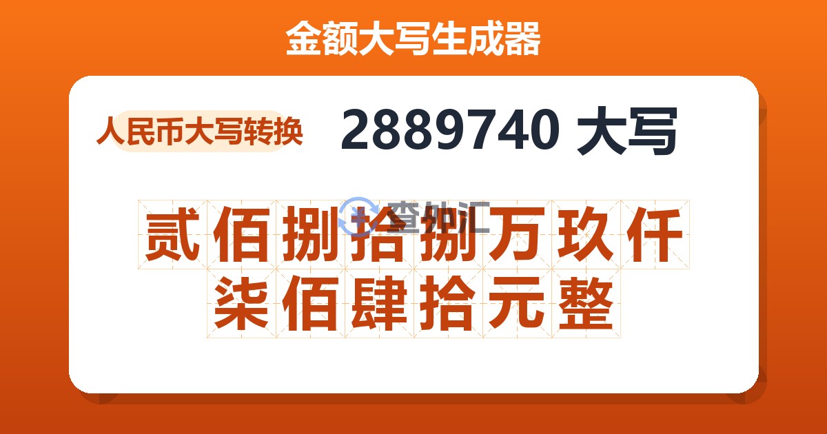 2889740大写 贰佰捌拾捌万玖仟柒佰肆拾元整