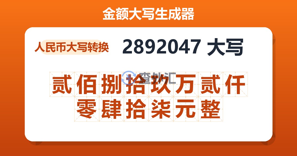 2892047大写 贰佰捌拾玖万贰仟零肆拾柒元整