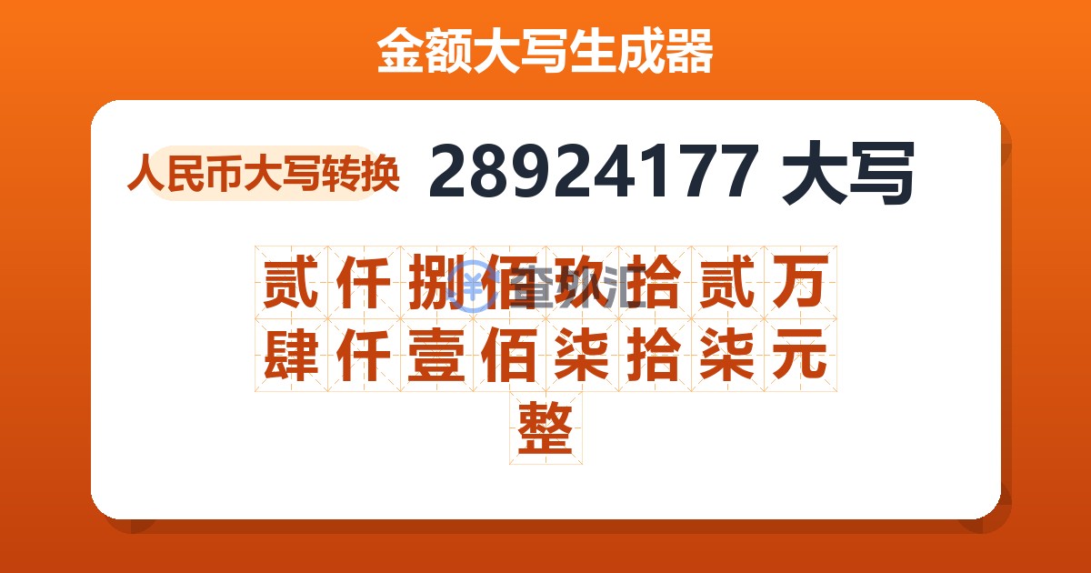 28924177大写 贰仟捌佰玖拾贰万肆仟壹佰柒拾柒元整