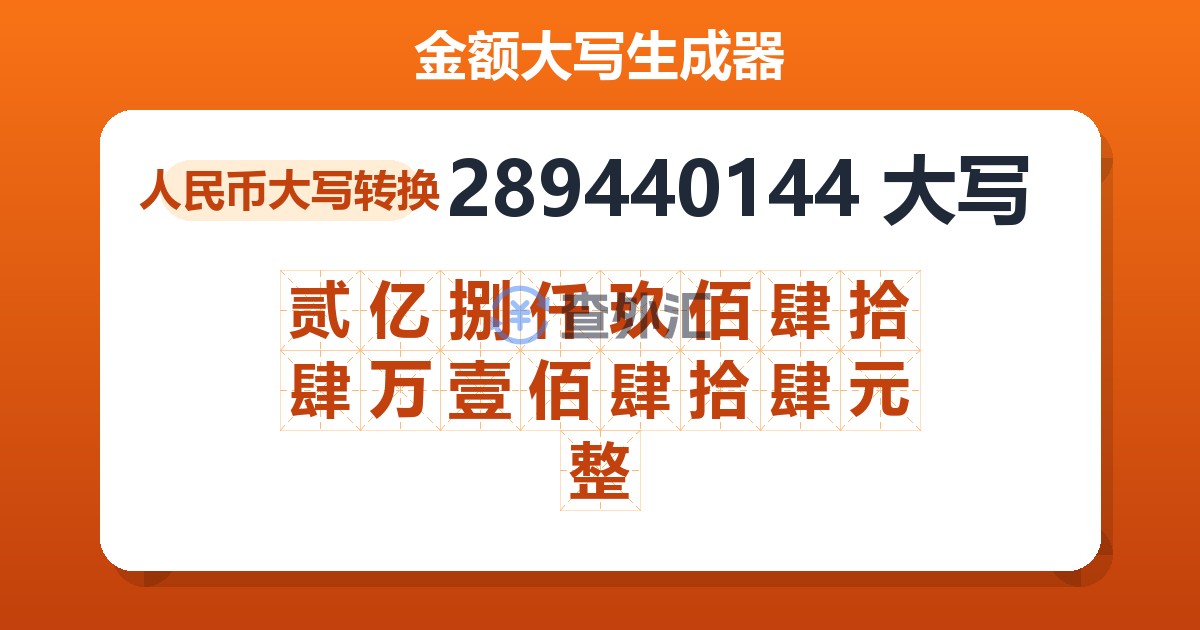 289440144大写 贰亿捌仟玖佰肆拾肆万壹佰肆拾肆元整