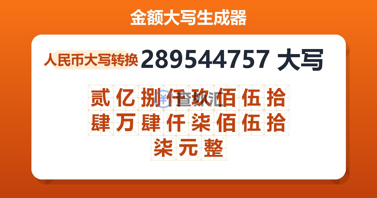 289544757大写 贰亿捌仟玖佰伍拾肆万肆仟柒佰伍拾柒元整