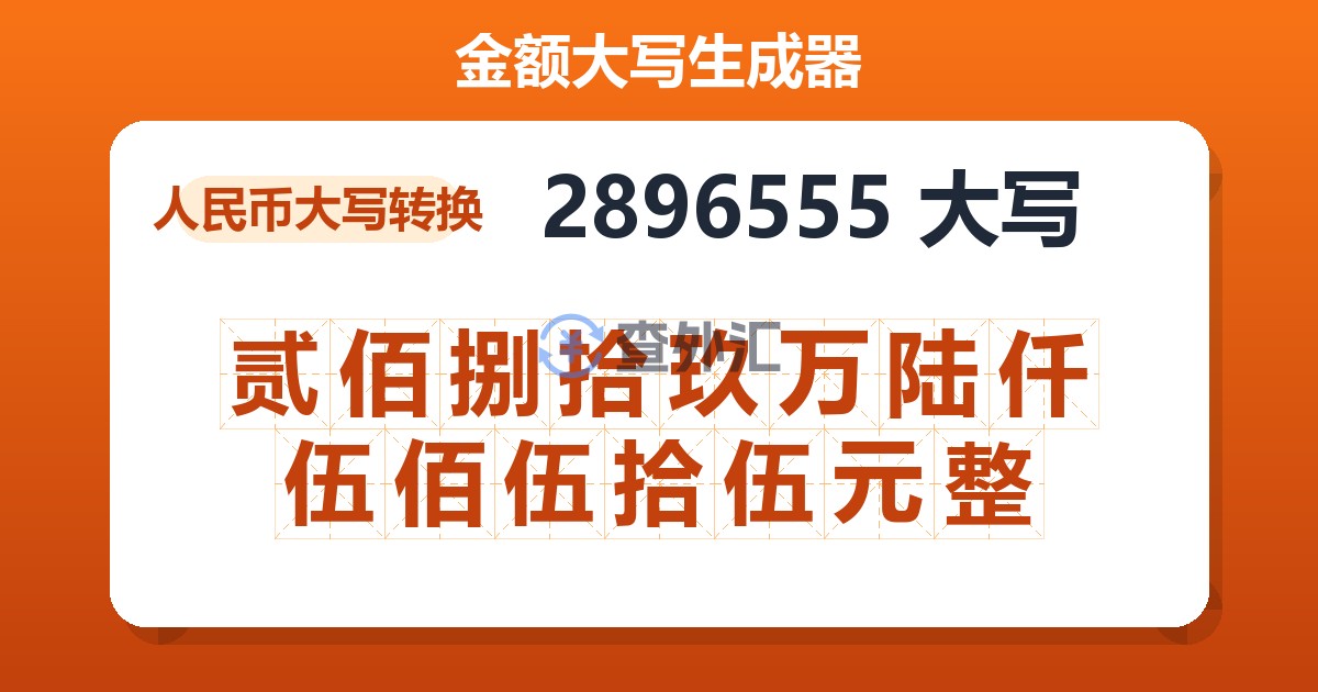2896555大写 贰佰捌拾玖万陆仟伍佰伍拾伍元整
