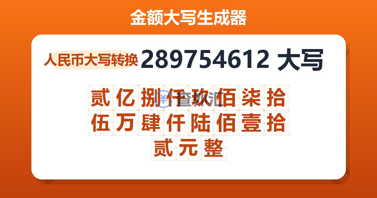 289754612大写 贰亿捌仟玖佰柒拾伍万肆仟陆佰壹拾贰元整