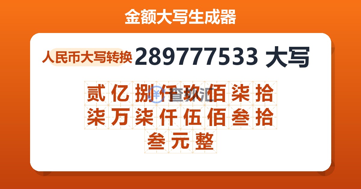 289777533大写 贰亿捌仟玖佰柒拾柒万柒仟伍佰叁拾叁元整