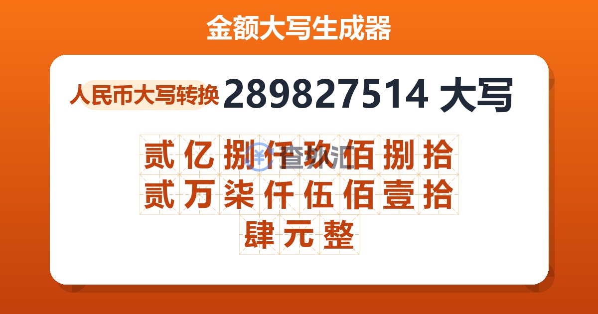 289827514大写 贰亿捌仟玖佰捌拾贰万柒仟伍佰壹拾肆元整