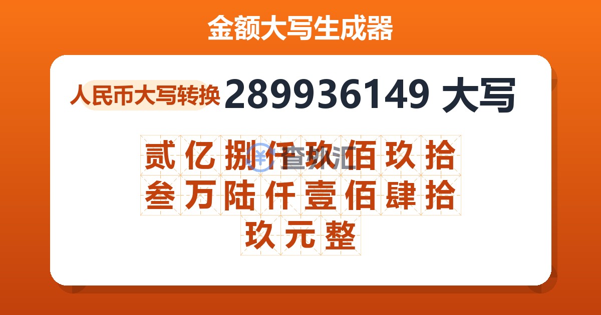 289936149大写 贰亿捌仟玖佰玖拾叁万陆仟壹佰肆拾玖元整