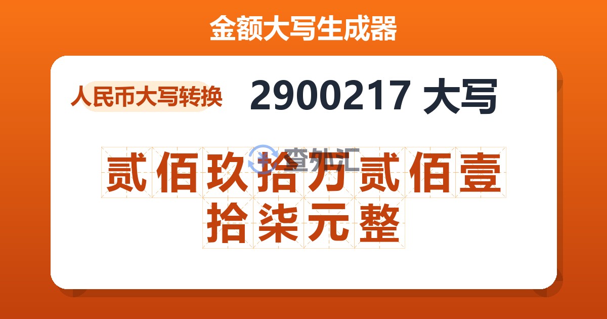 2900217大写 贰佰玖拾万贰佰壹拾柒元整