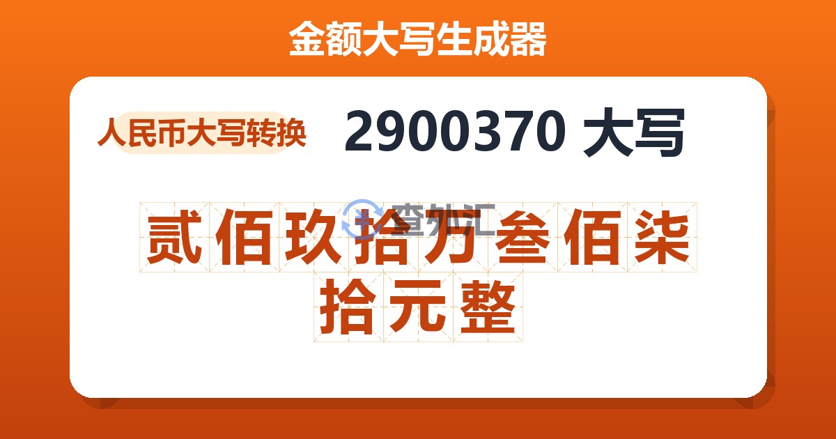 2900370大写 贰佰玖拾万叁佰柒拾元整