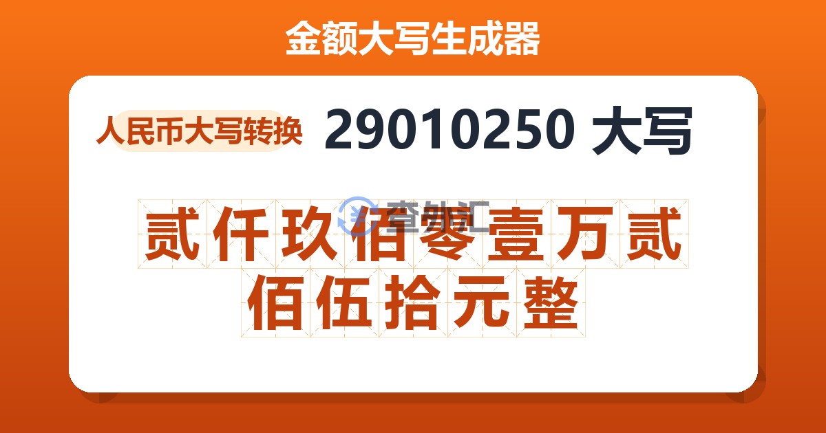 29010250大写 贰仟玖佰零壹万贰佰伍拾元整