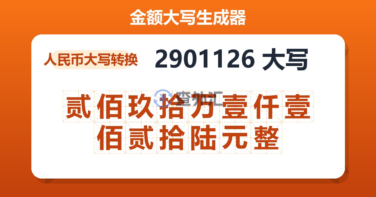 2901126大写 贰佰玖拾万壹仟壹佰贰拾陆元整