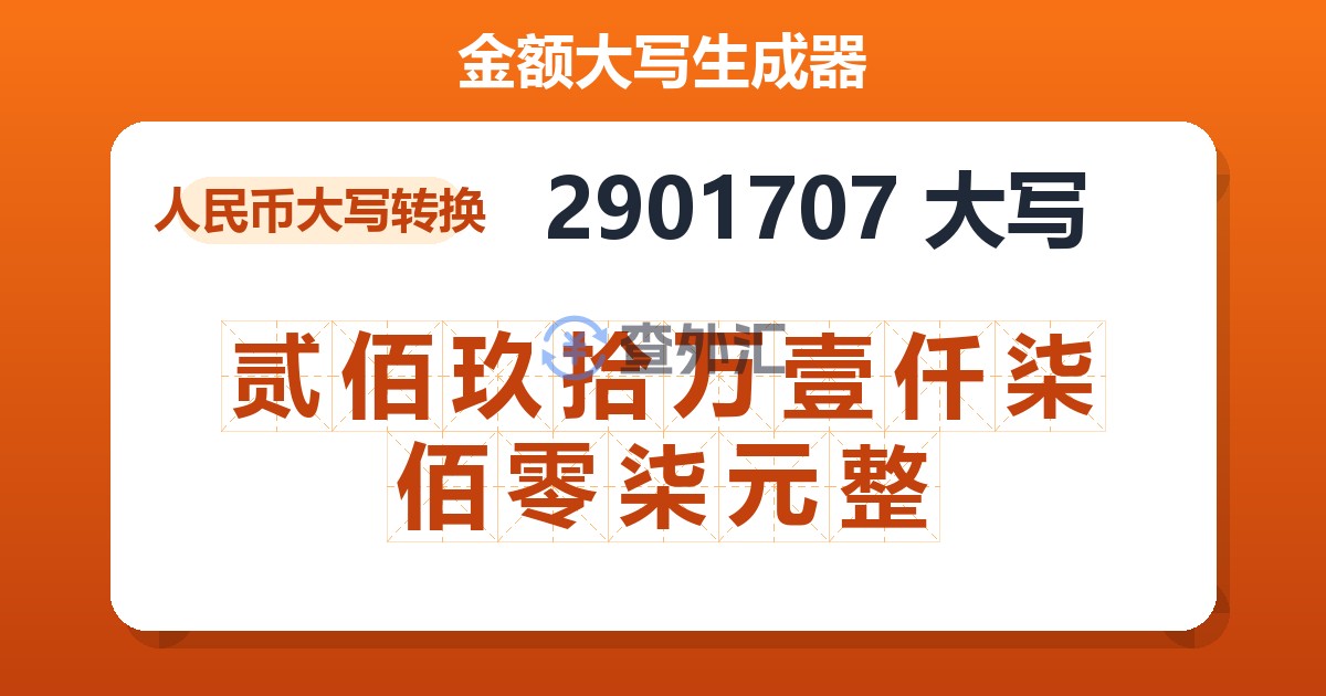 2901707大写 贰佰玖拾万壹仟柒佰零柒元整