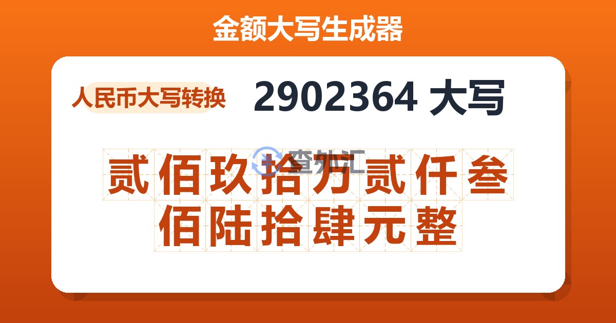 2902364大写 贰佰玖拾万贰仟叁佰陆拾肆元整