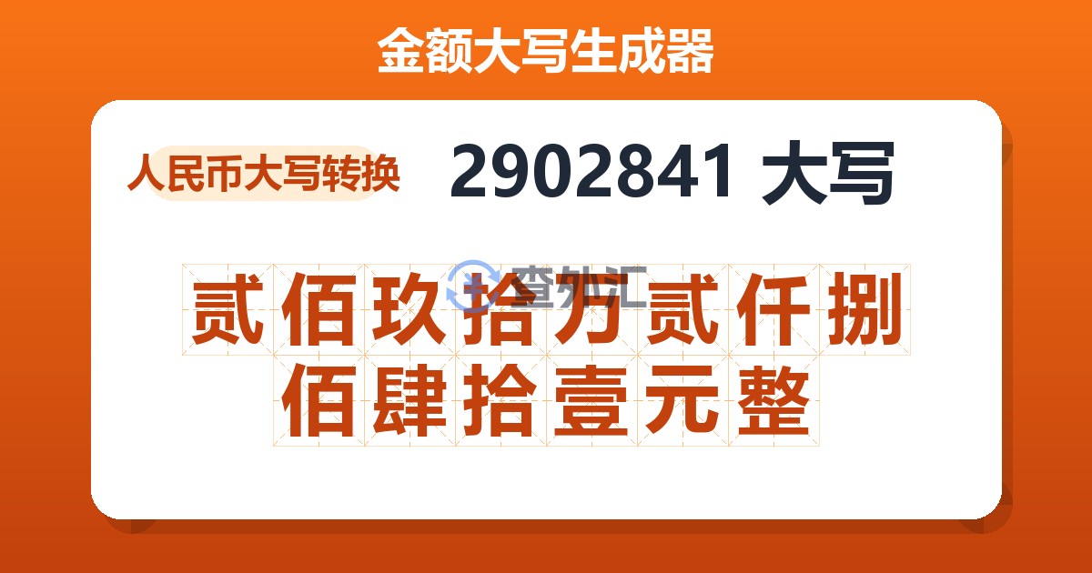 2902841大写 贰佰玖拾万贰仟捌佰肆拾壹元整