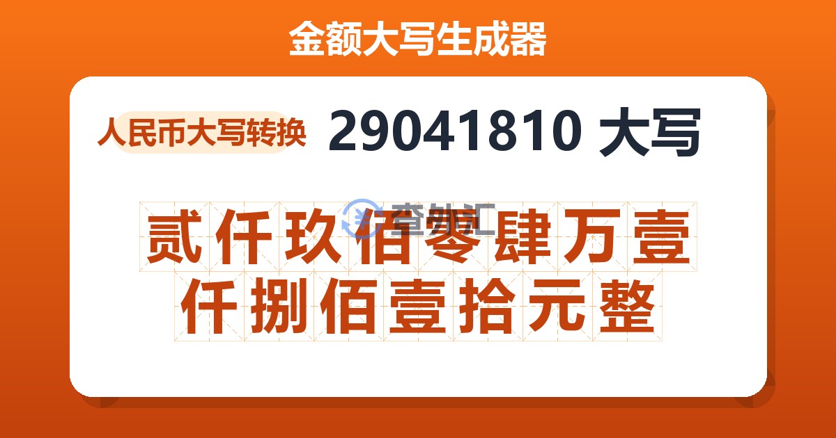 29041810大写 贰仟玖佰零肆万壹仟捌佰壹拾元整