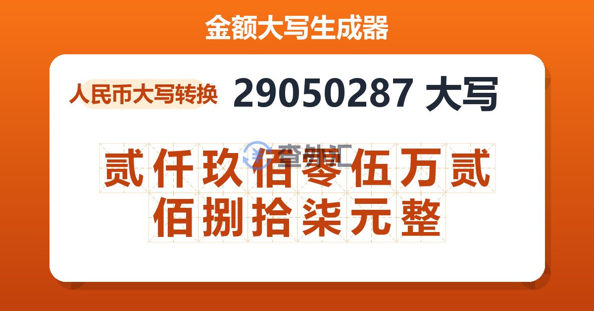 29050287大写 贰仟玖佰零伍万贰佰捌拾柒元整