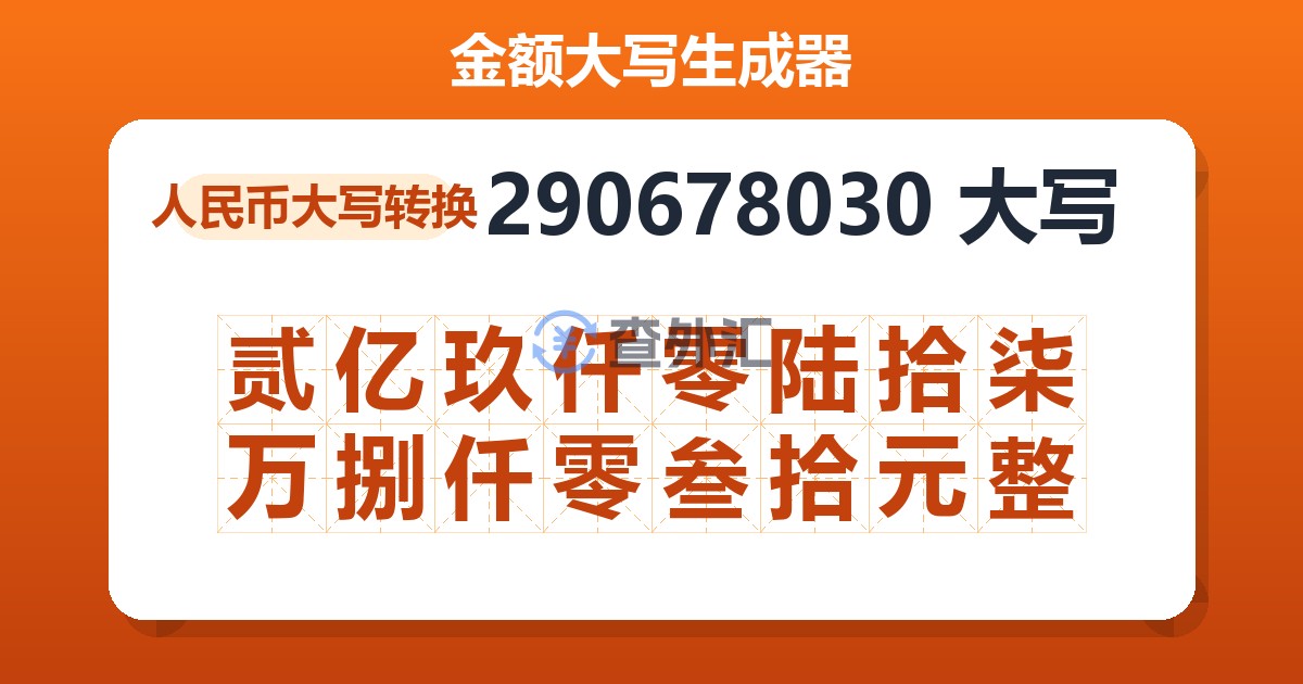 290678030大写 贰亿玖仟零陆拾柒万捌仟零叁拾元整