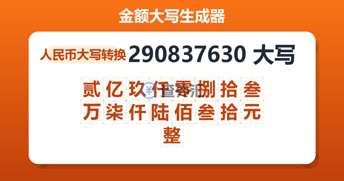 290837630大写 贰亿玖仟零捌拾叁万柒仟陆佰叁拾元整