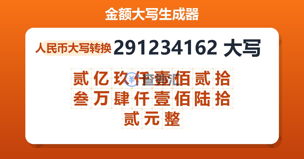 291234162大写 贰亿玖仟壹佰贰拾叁万肆仟壹佰陆拾贰元整
